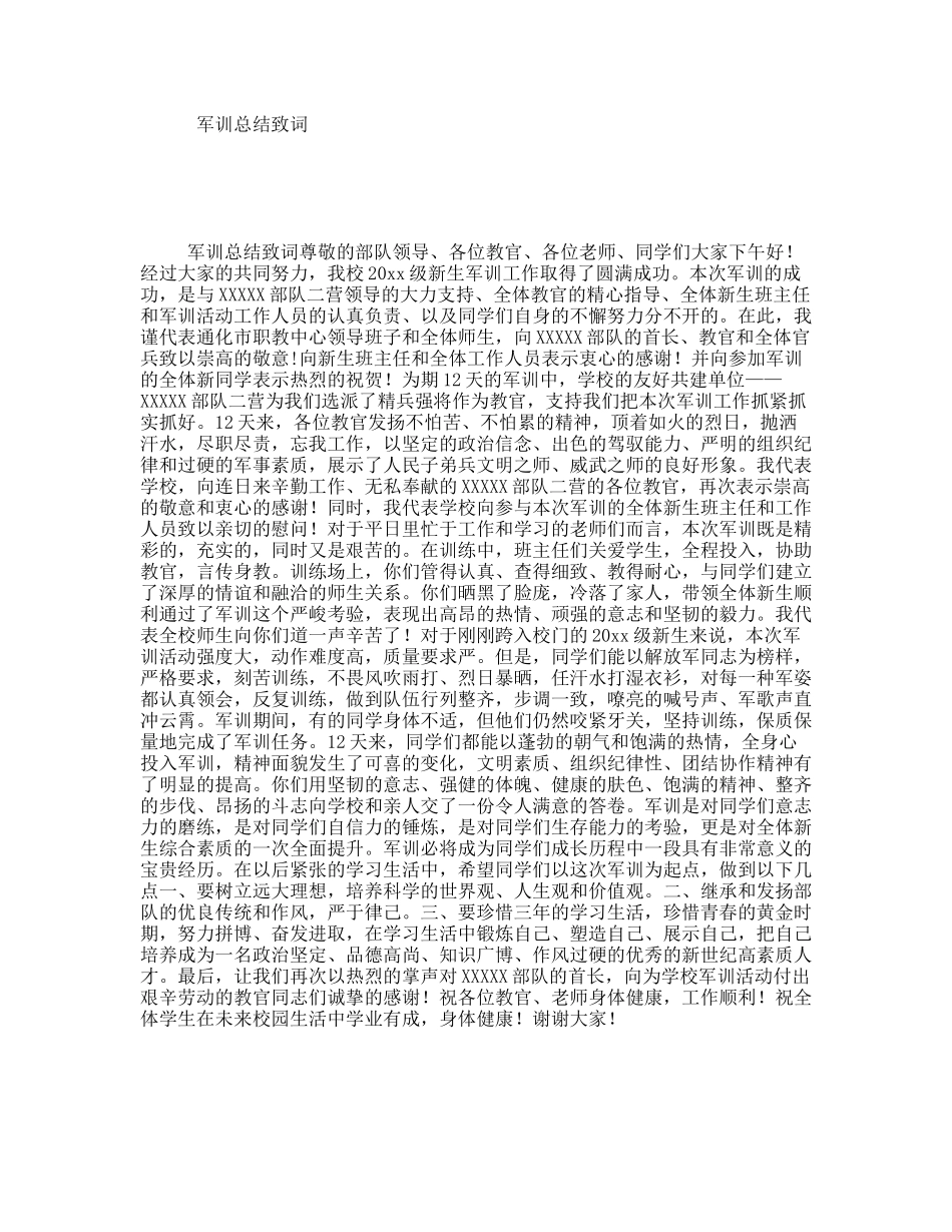 军训总结致词_第1页