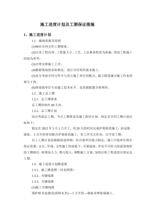 施工进度计划及工期保证措施