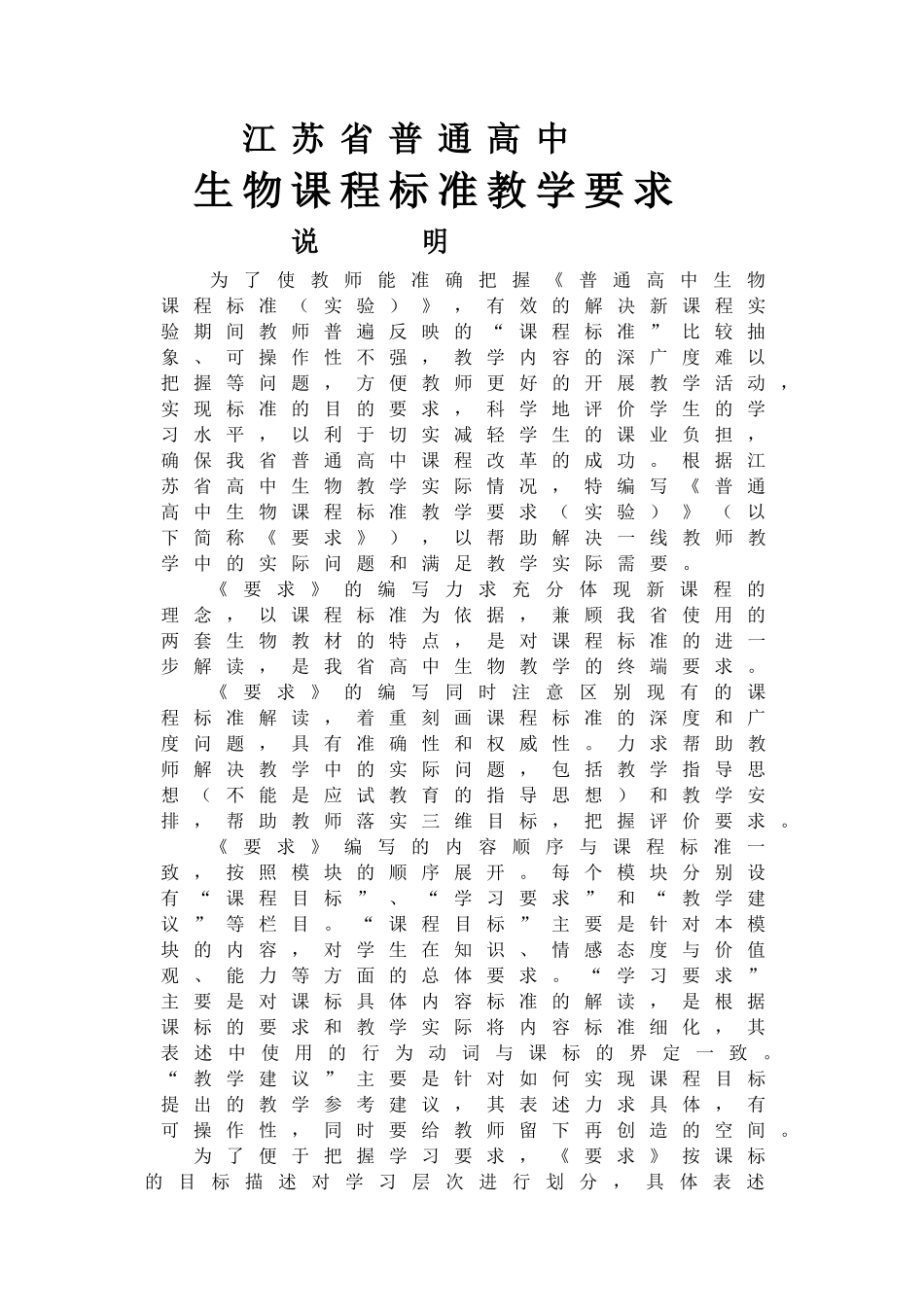 省普通高中生物课程标准教学要求_第1页