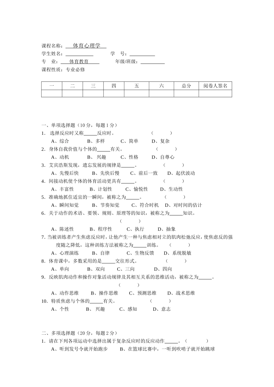 师范大学体育心理学期末试卷测试练习题_第1页