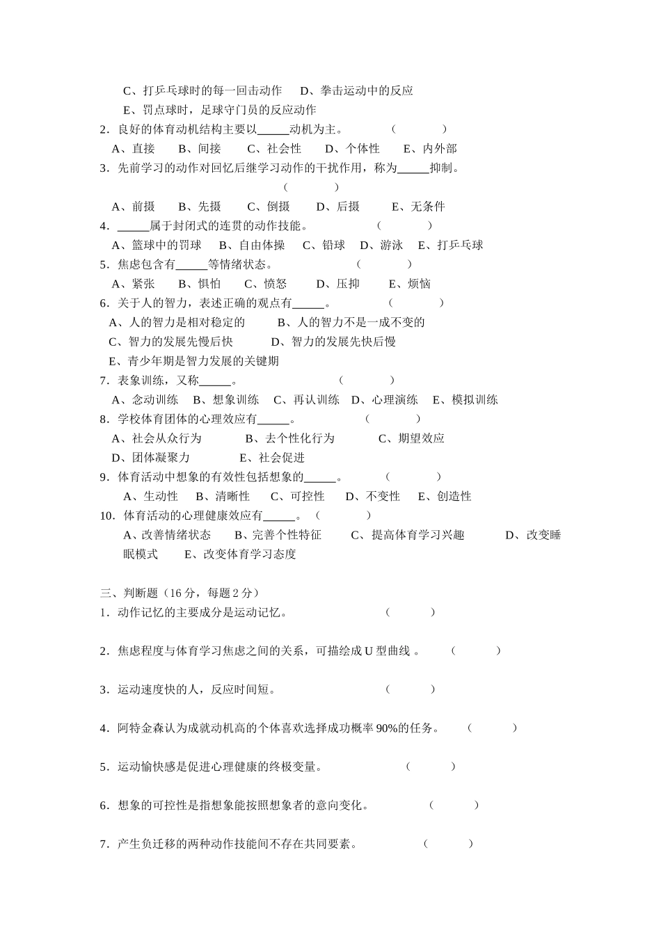 师范大学体育心理学期末试卷测试练习题_第2页