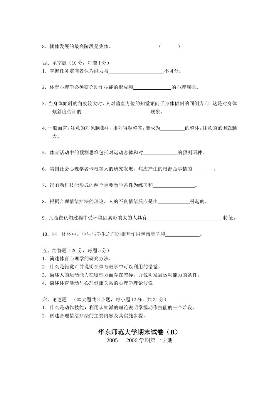 师范大学体育心理学期末试卷测试练习题_第3页