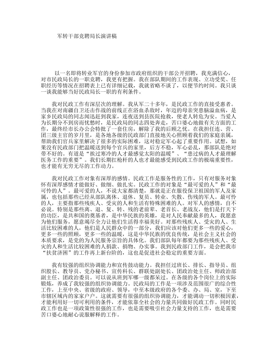 军转干部竞聘局长演讲稿_第1页