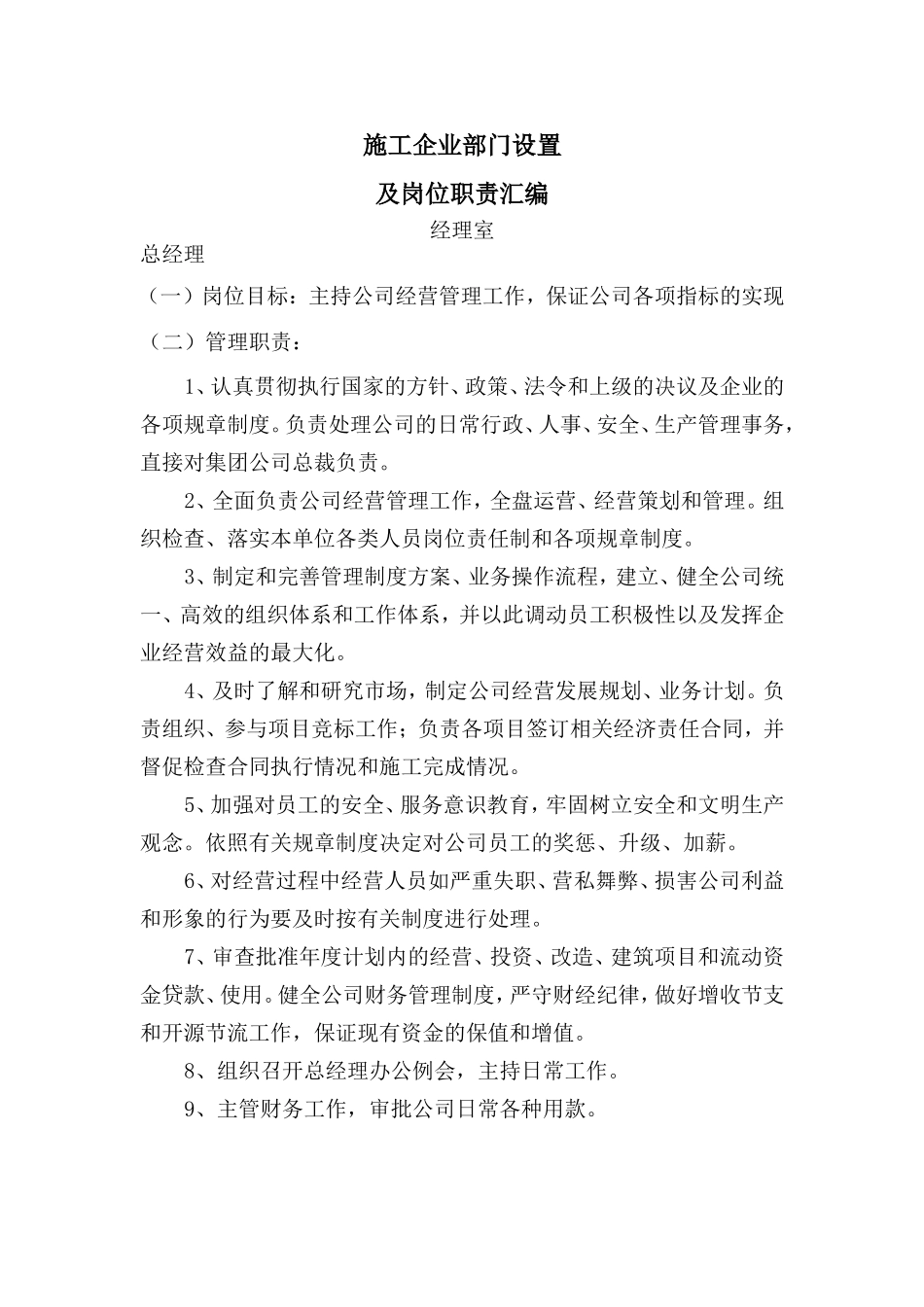 施工企业部门设置及岗位职责汇编_第1页