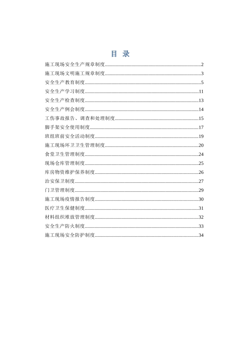 施工现场安全生产等各类规章制度汇编_第1页