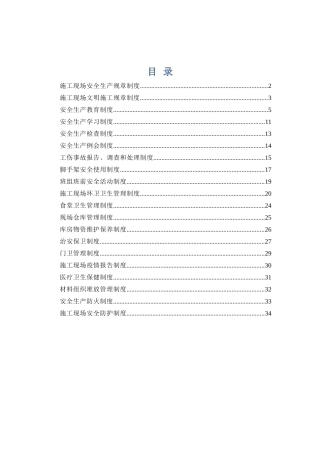 施工现场安全生产等各类规章制度汇编