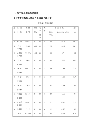 施工现场用电负荷计算