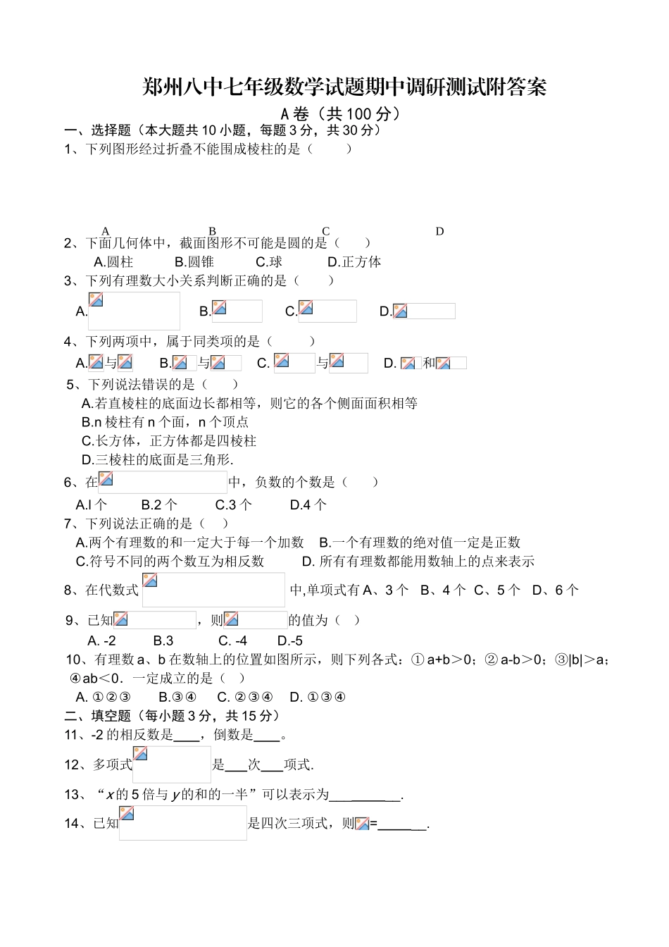 郑州八中七年级数学试题期中调研测试附答案_第1页