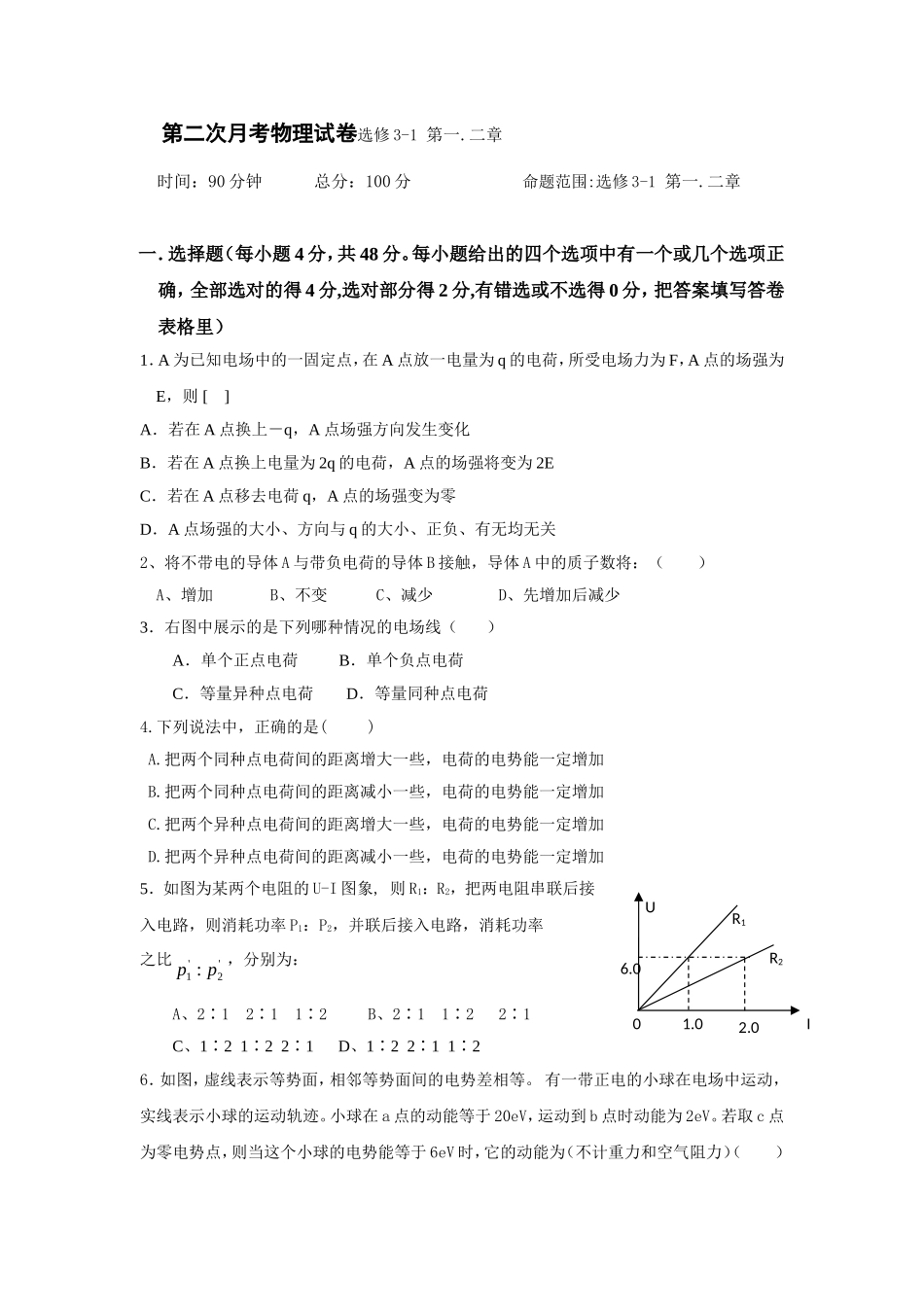 师大附中高二年级学学年上学期第二次月考物理试卷（选修3-1 第一二章）_第1页