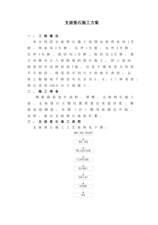 支座垫石施工方案