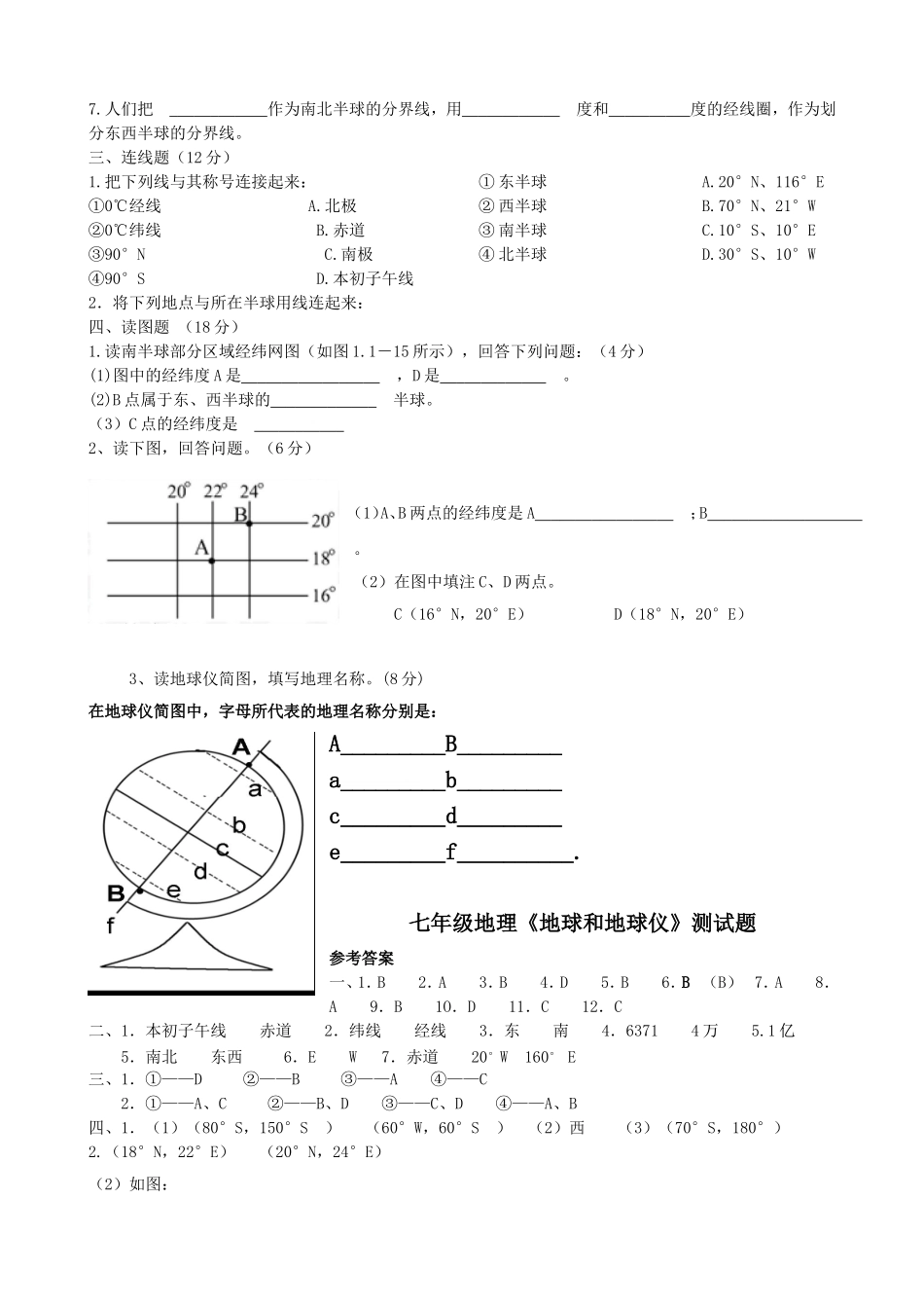 七年级地理《地球和地球仪》测试题_第2页