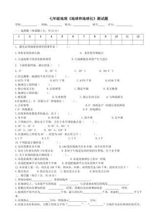 七年级地理《地球和地球仪》测试题