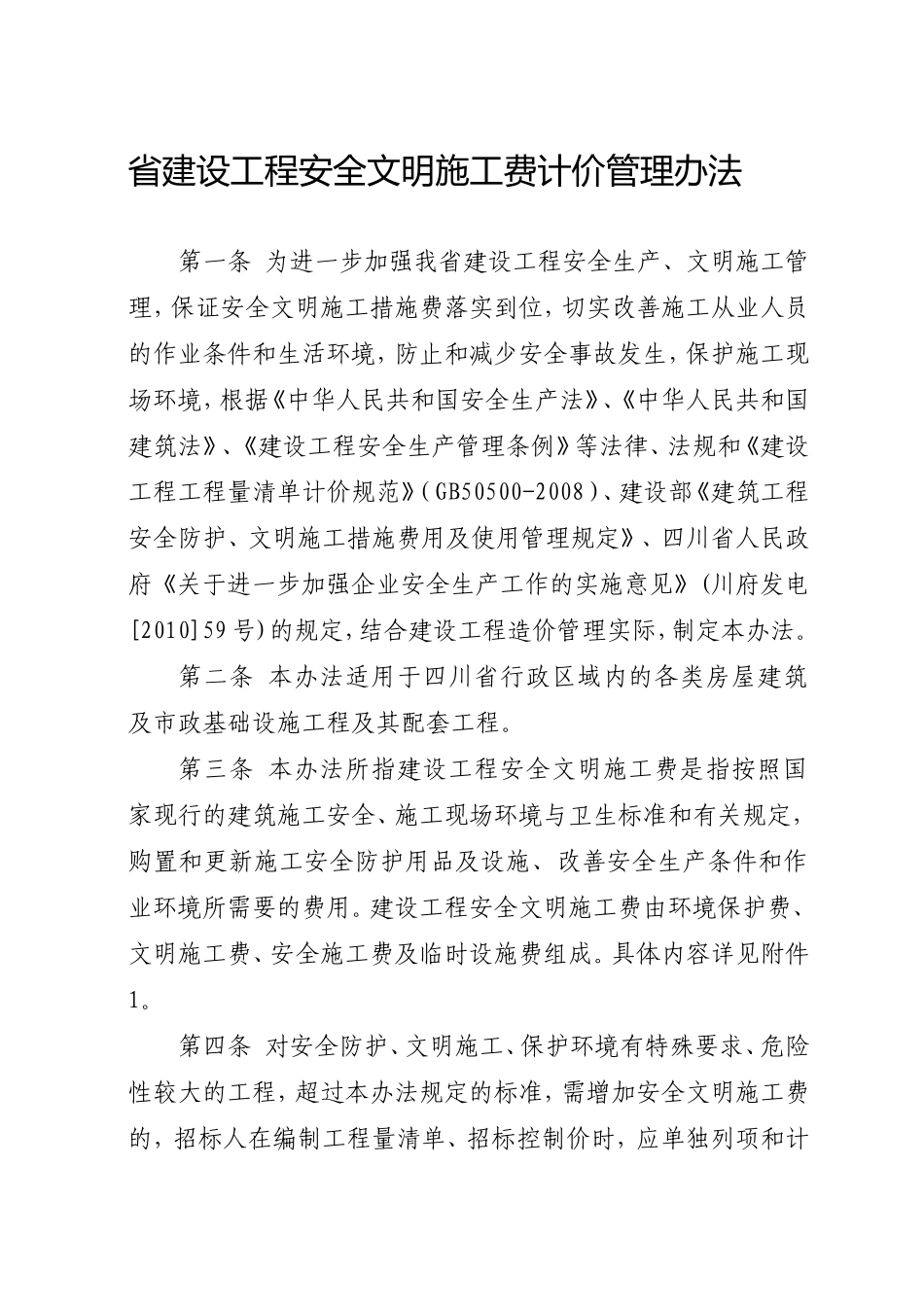 省建设工程安全文明施工费计价管理办法_第1页