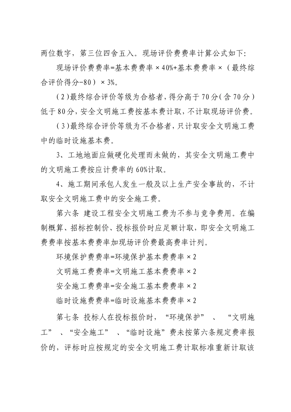 省建设工程安全文明施工费计价管理办法_第3页