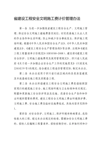 省建设工程安全文明施工费计价管理办法