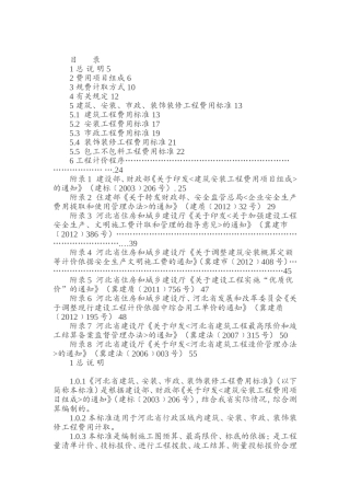 省建筑、安装、市政、装饰装修工程费用标准