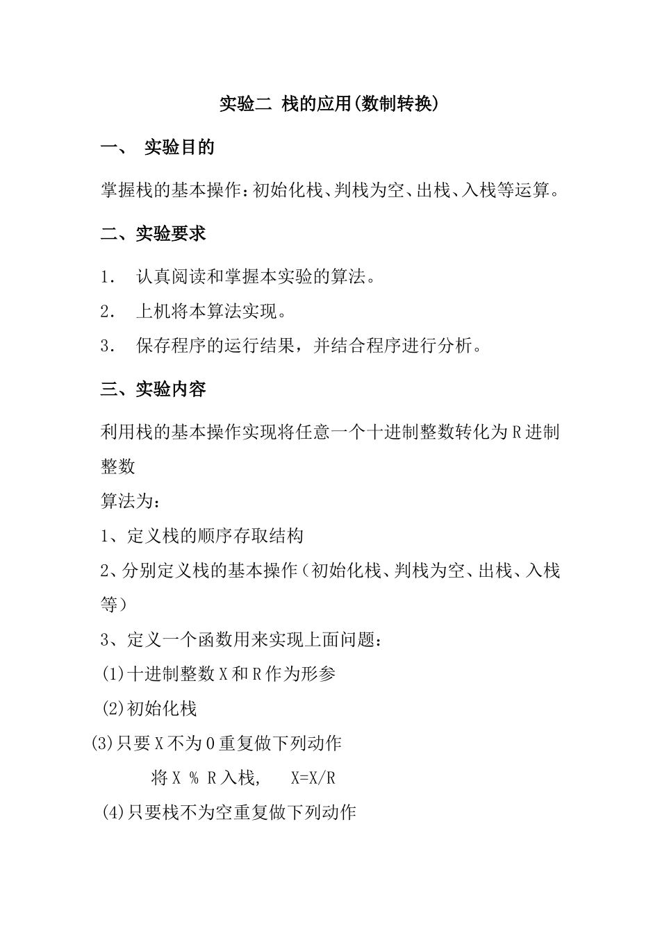 实验二栈的应用(数制转换)_第1页