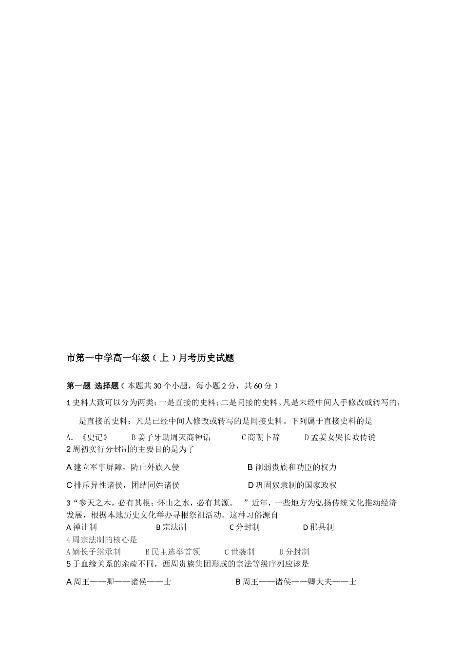 市第一中学高一年级﹝上﹞月考历史试题_第1页