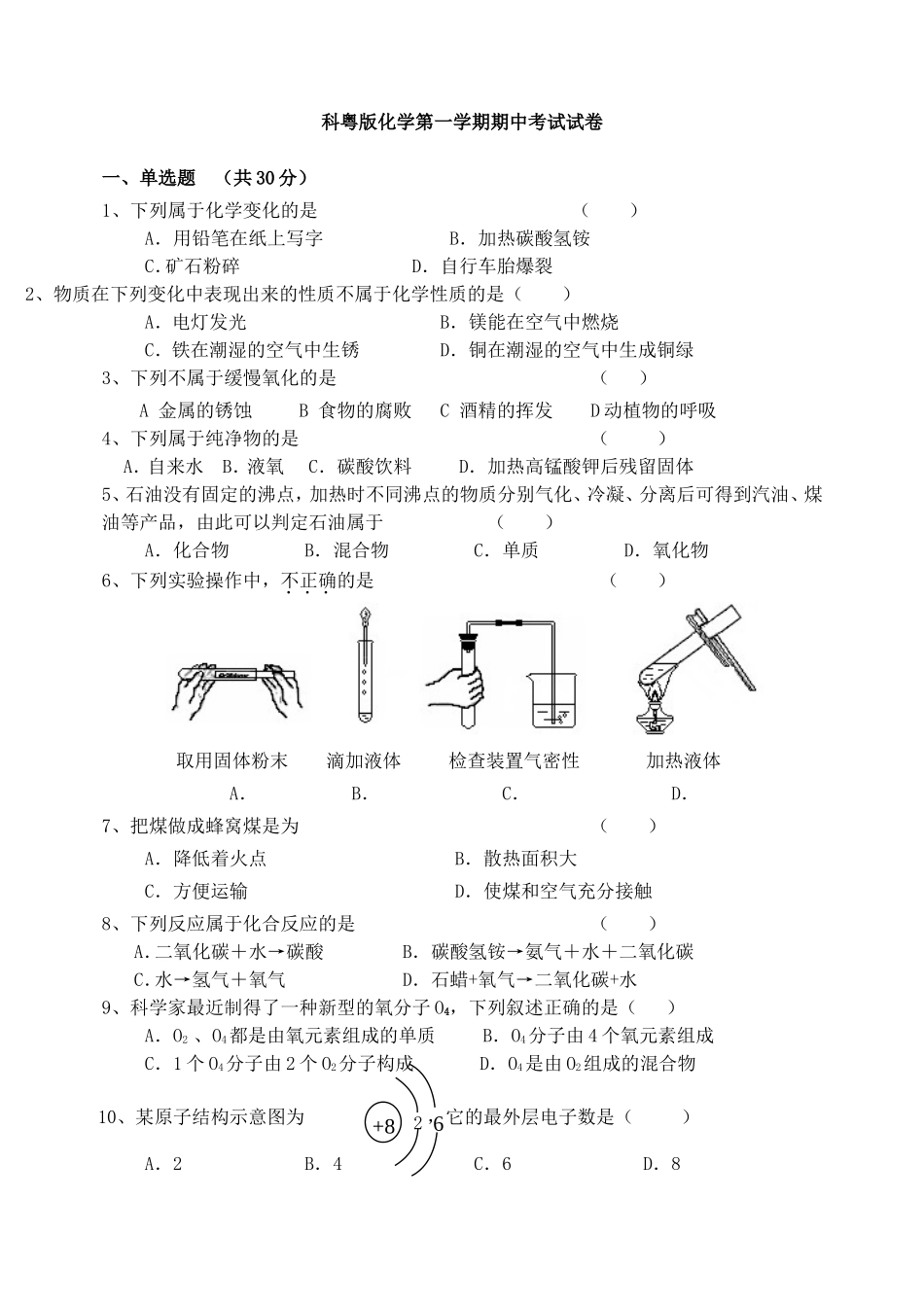 科粤版化学第一学期期中考试试卷_第1页