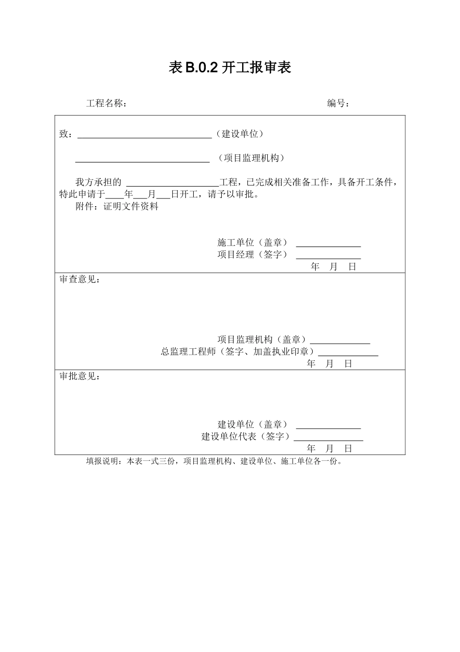 施工组织设计（专项）施工方案报审表_第2页