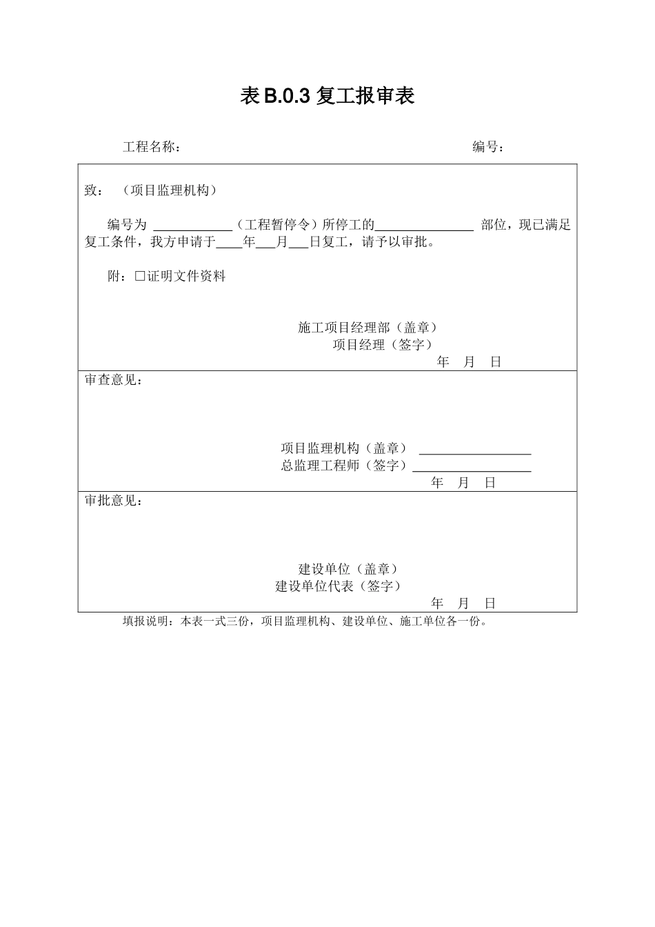 施工组织设计（专项）施工方案报审表_第3页