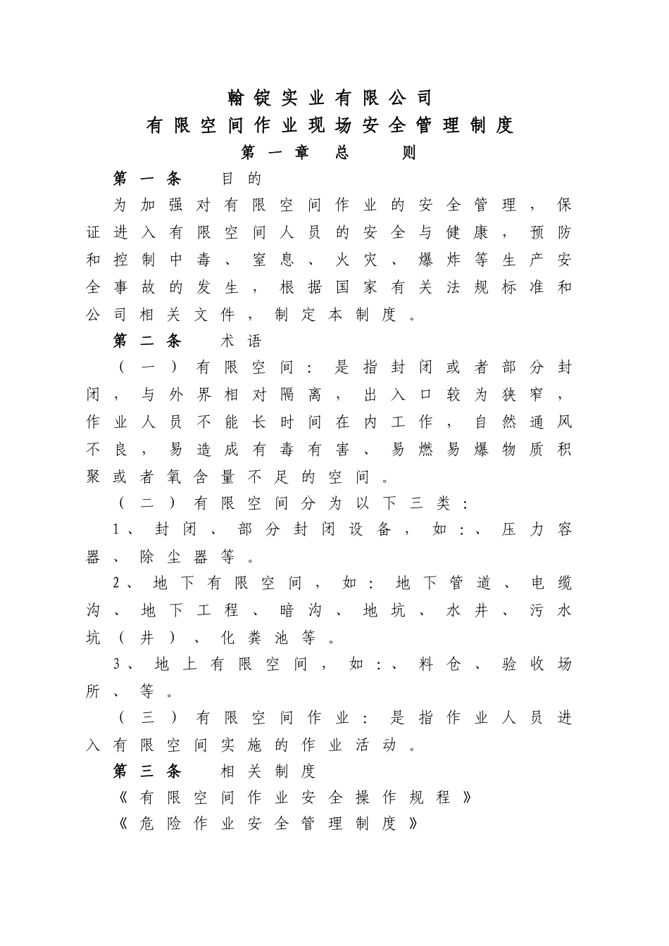 实业有限公司有限空间作业现场安全管理制度_第1页
