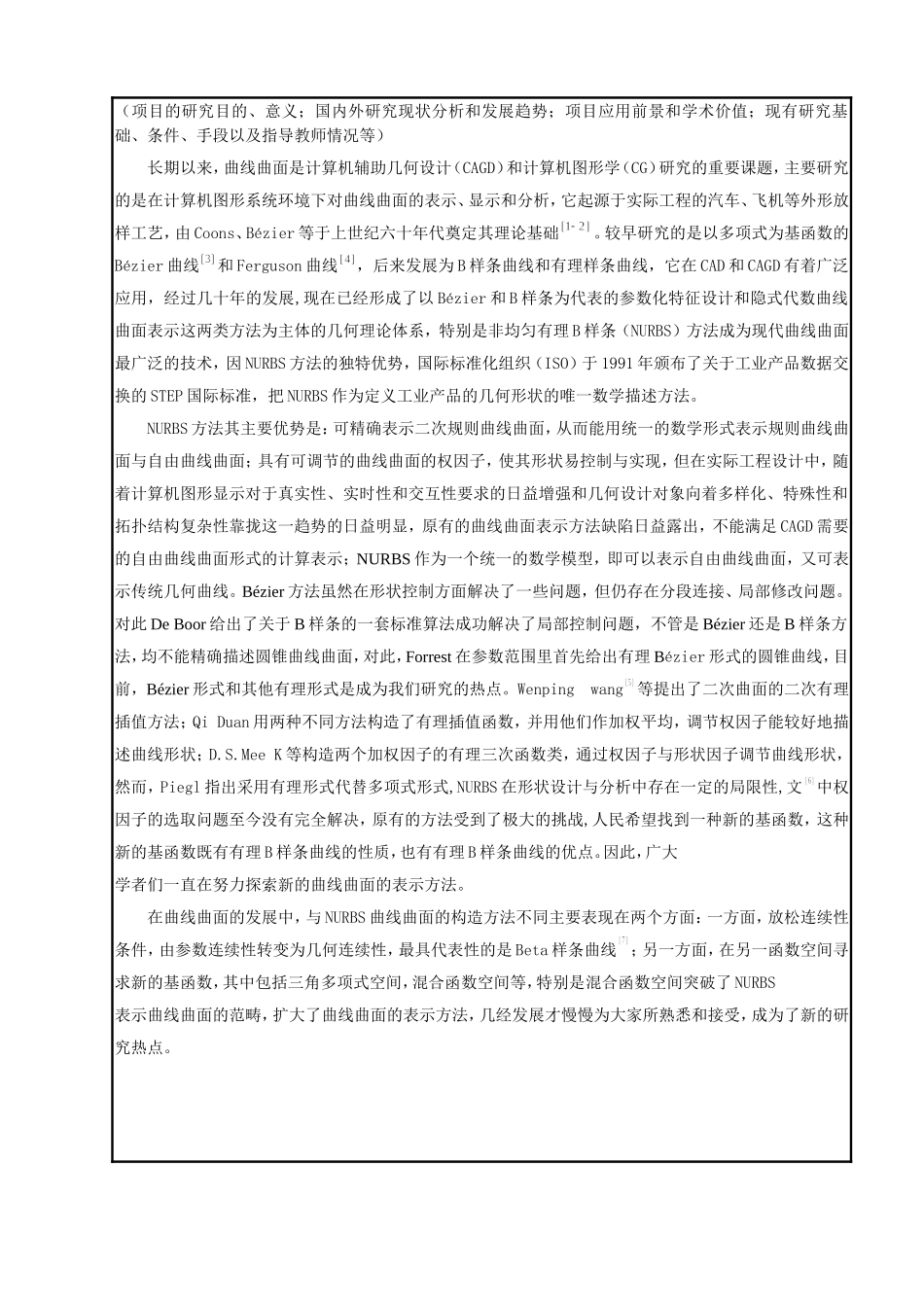 省研究生科研创新项目申请书非多项式曲线曲面的研究  应用数学专业_第2页