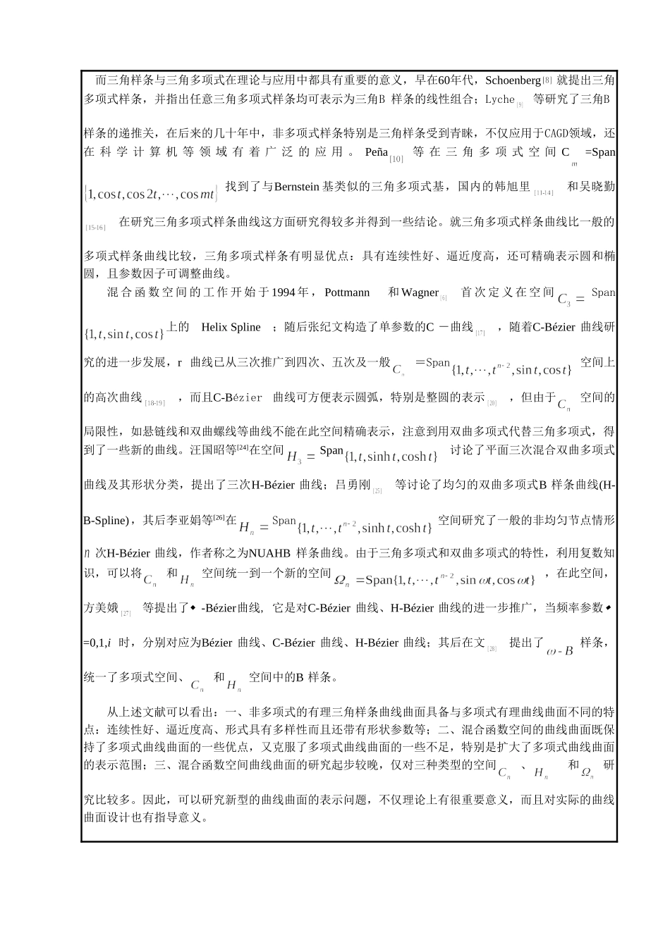 省研究生科研创新项目申请书非多项式曲线曲面的研究  应用数学专业_第3页