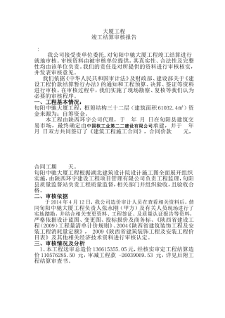 世纪大厦工程竣工结算审核报告