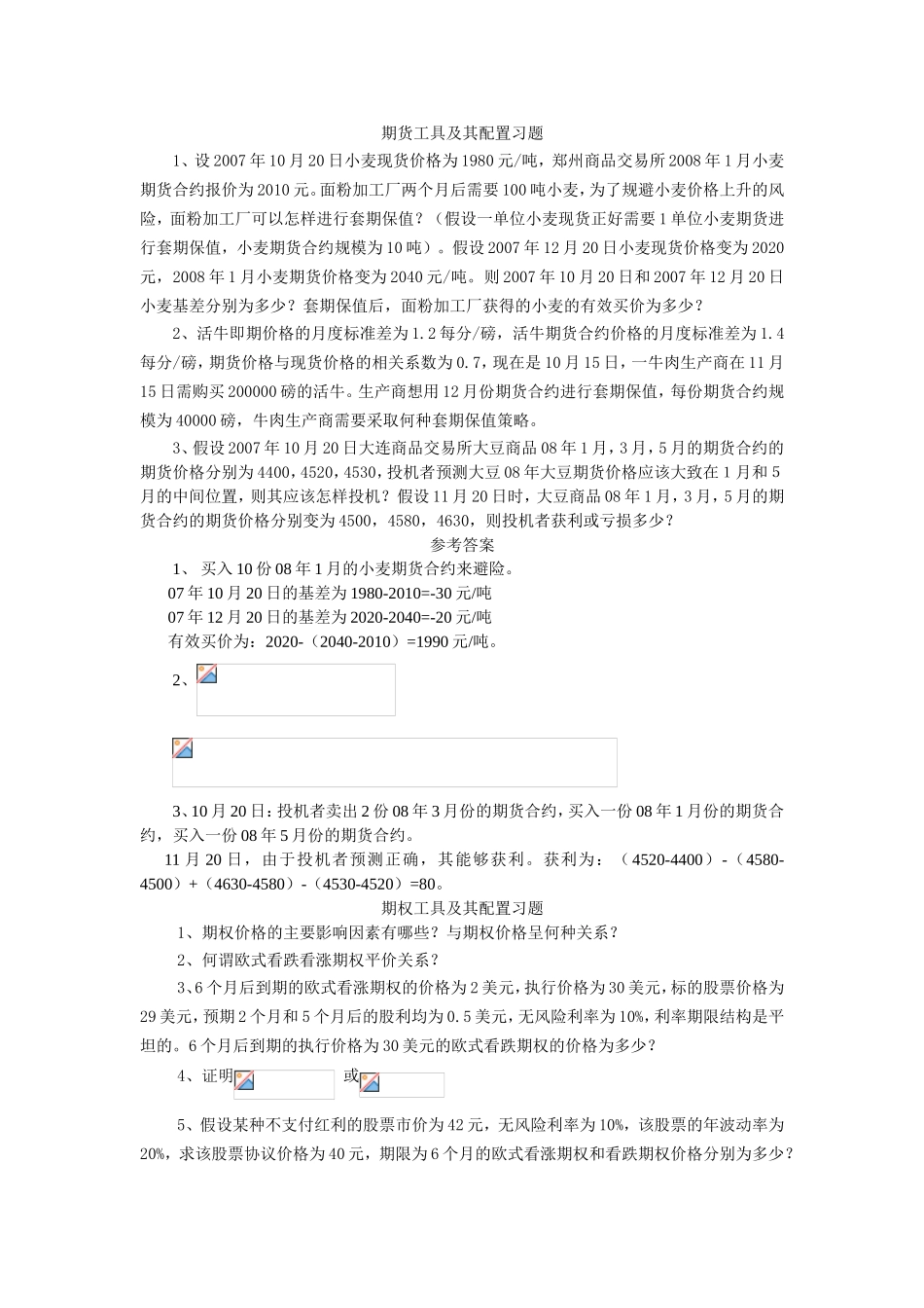 期货工具及其配置习题_第1页