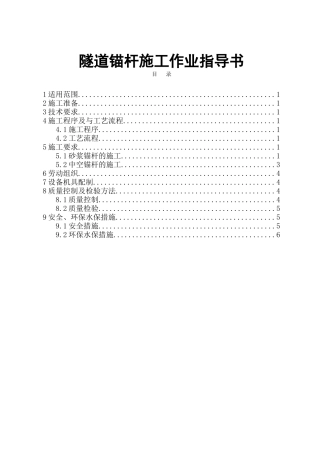 客运线隧道锚杆施工作业指导书