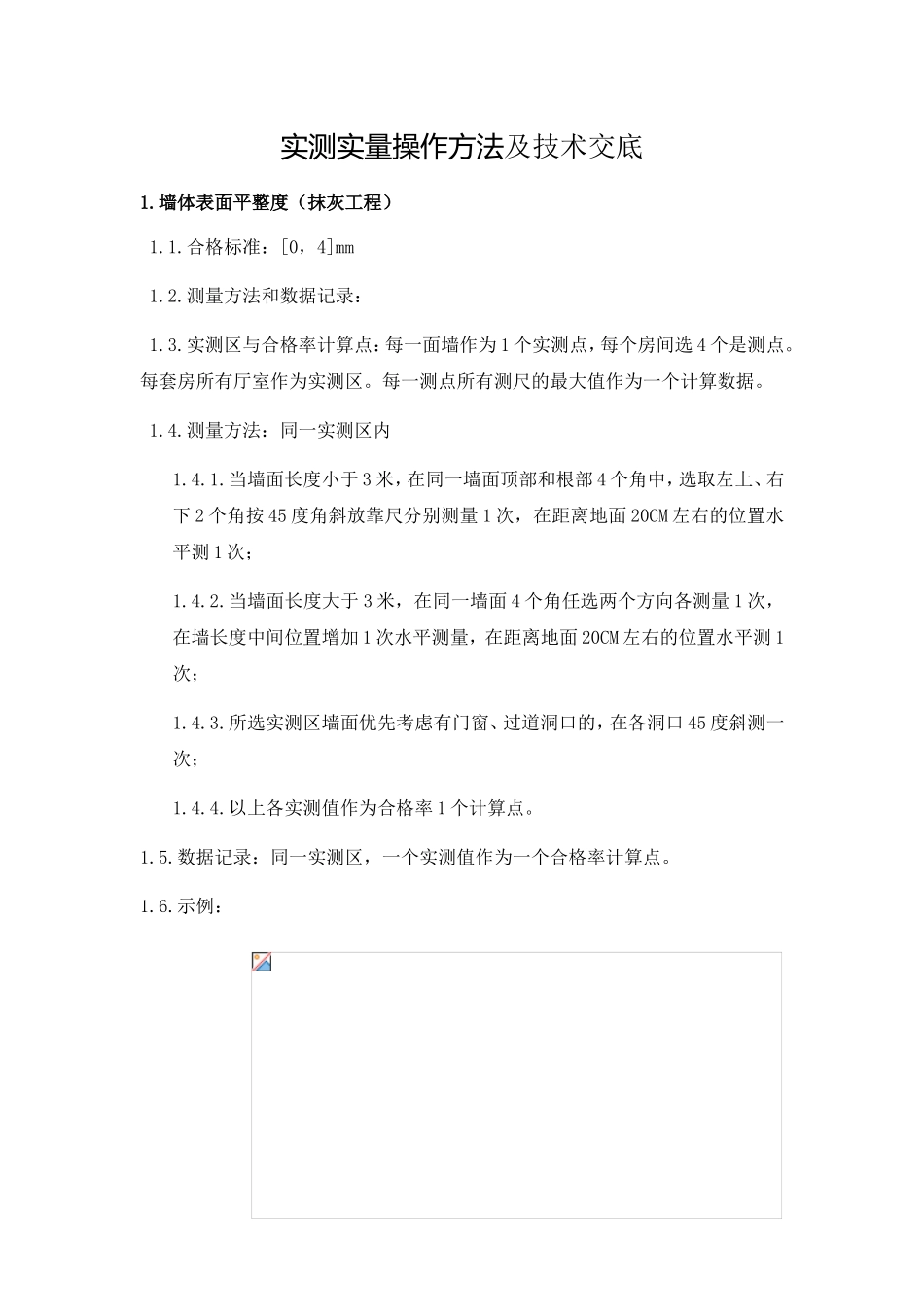 实测实量操作方法及技术交底_第1页