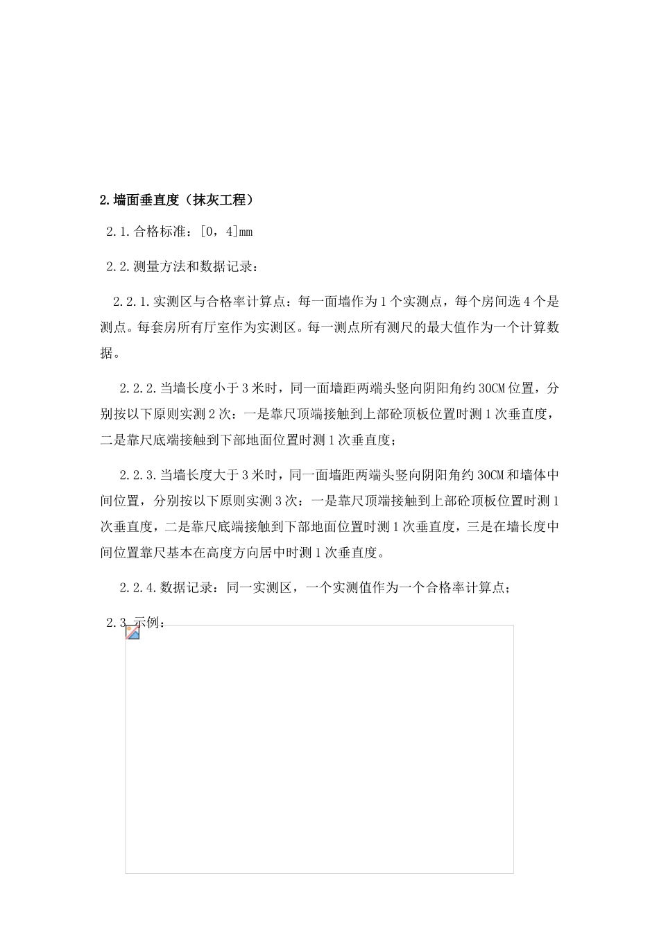 实测实量操作方法及技术交底_第2页