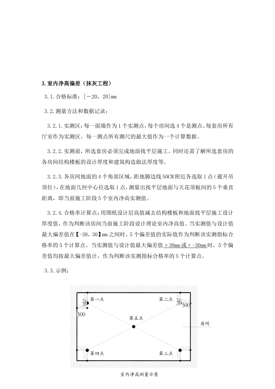 实测实量操作方法及技术交底_第3页