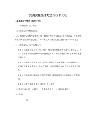 实测实量操作方法及技术交底