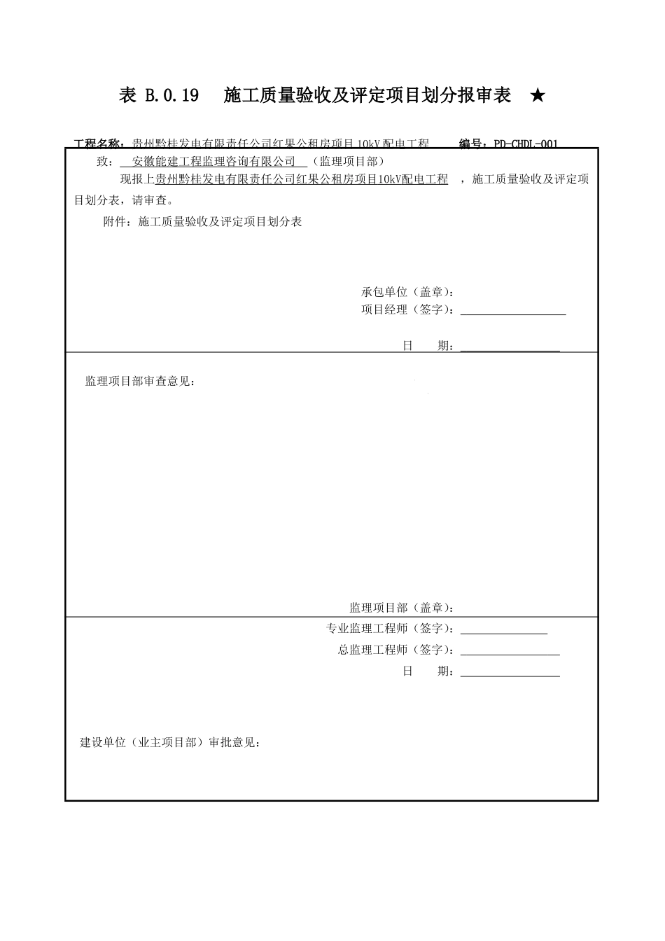 施工质量验收及评定项目划分报审表_第1页