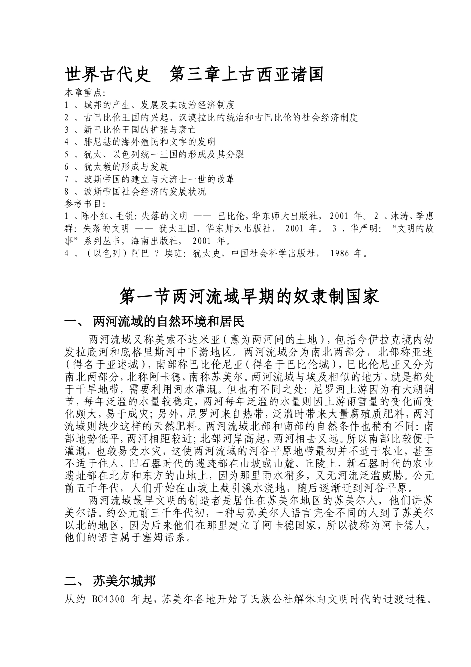 世界古代史第三章上古西亚诸国知识点梳理汇总_第1页