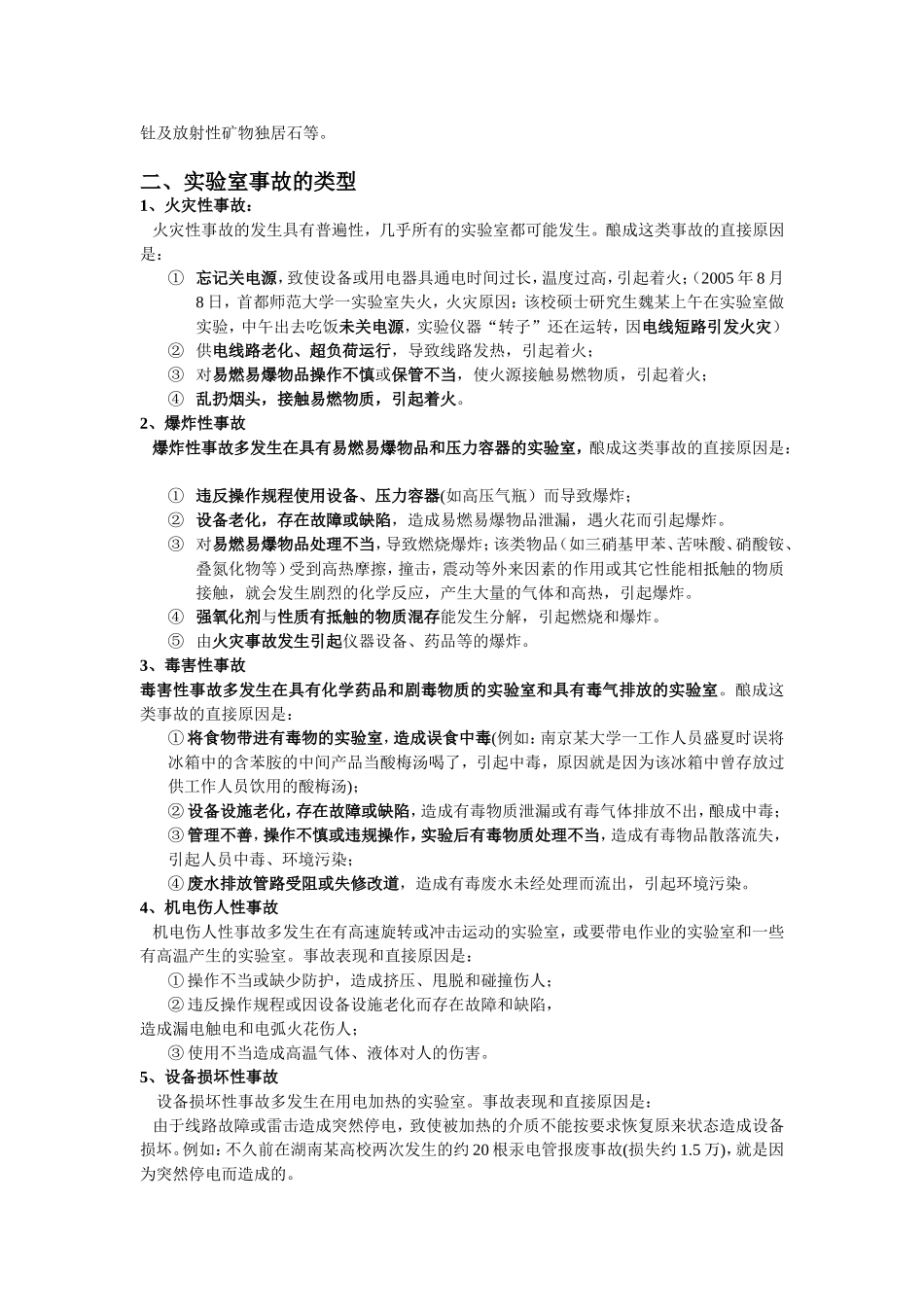 实验室常见事故的应急措施_第2页