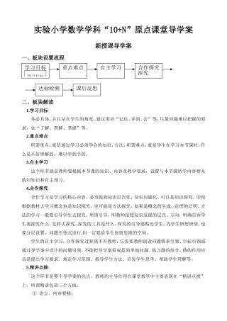 实验小学数学学科“10+N”原点课堂导学案