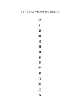 师范附属小学教研综合楼危房改造工程相邻建筑物及管线保护专项施工方案