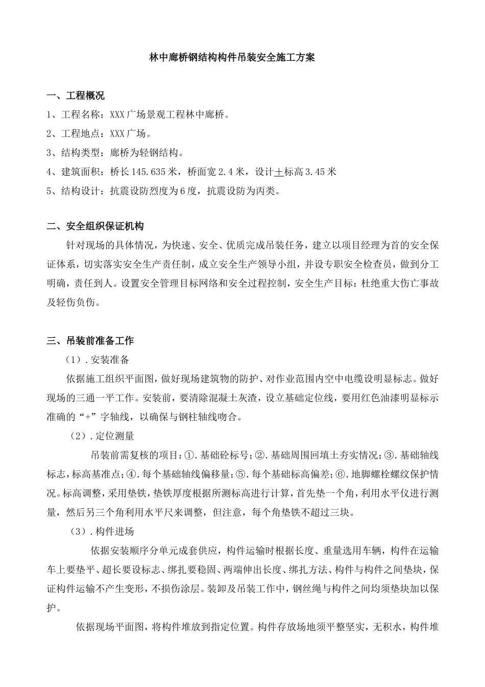 林中廊桥钢结构构件吊装安全施工方案_第1页