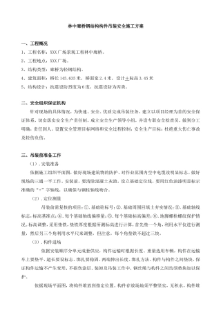 林中廊桥钢结构构件吊装安全施工方案