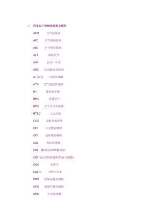 汽车电子控制系统英文缩写