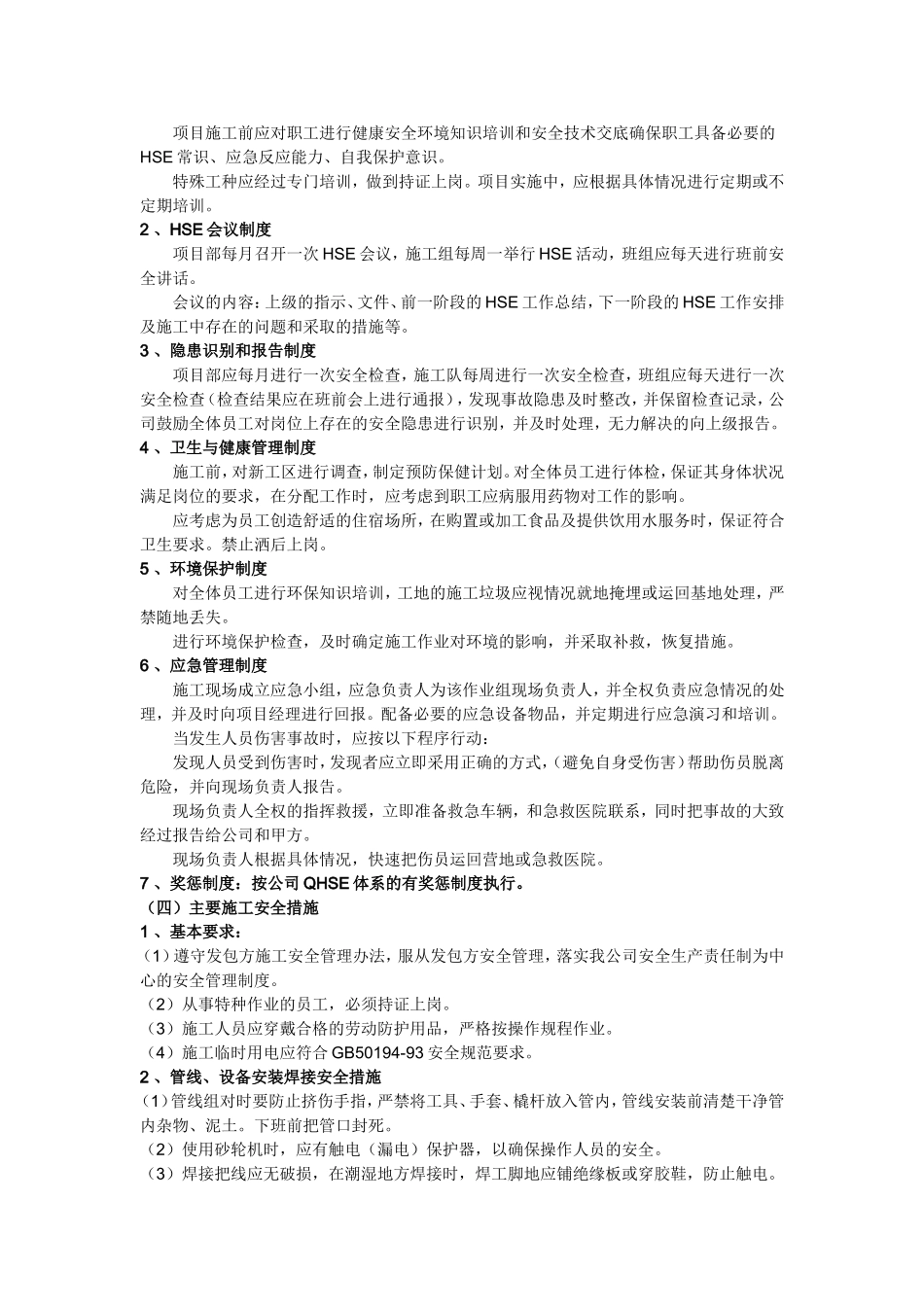 施工健康、安全、环保保证措施_第2页