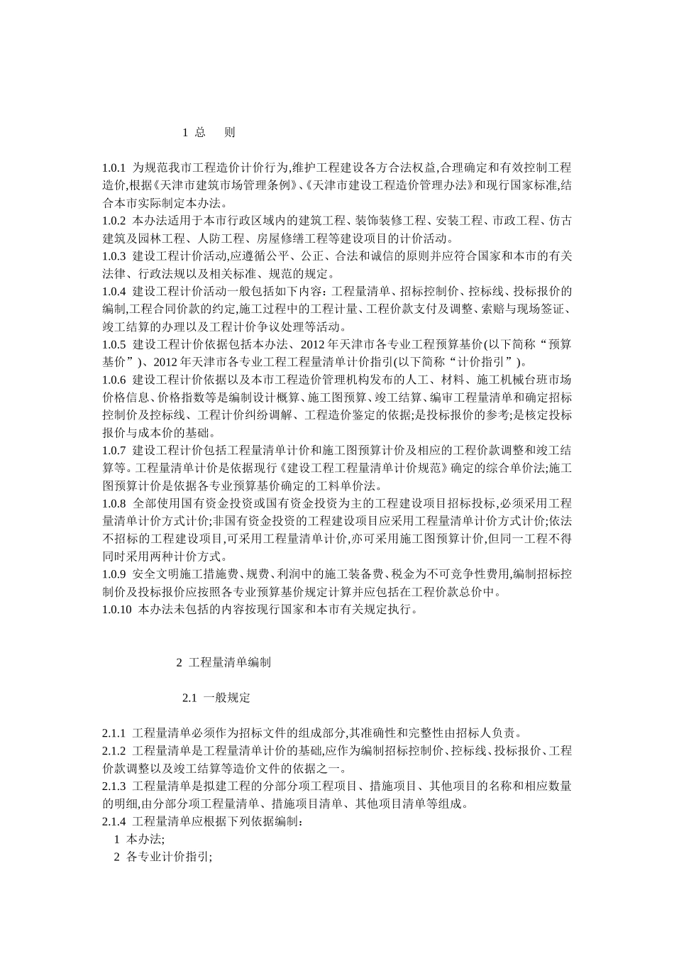 市建设工程计价办法_第1页