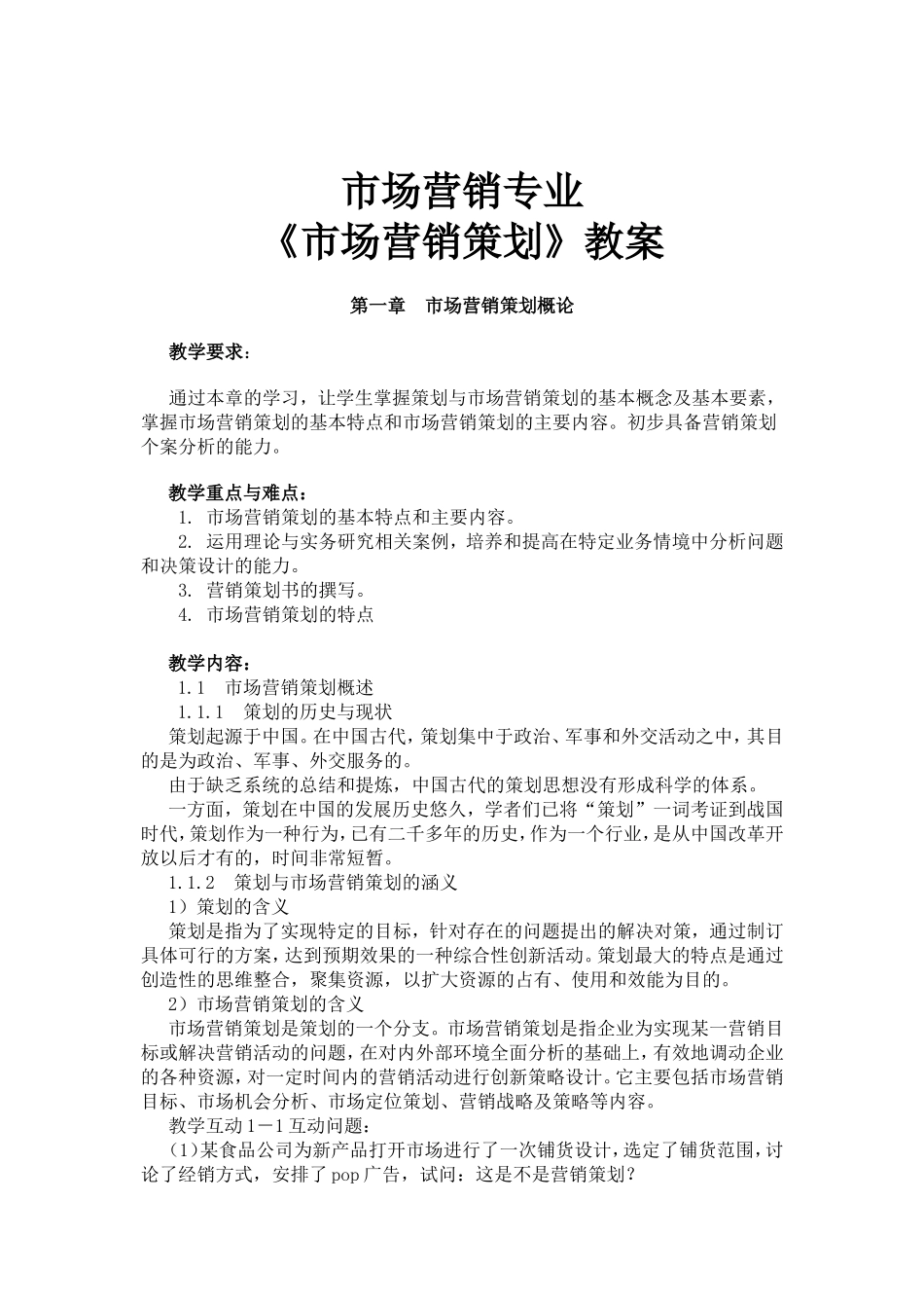 市场营销专业《市场营销策划》教案_第1页