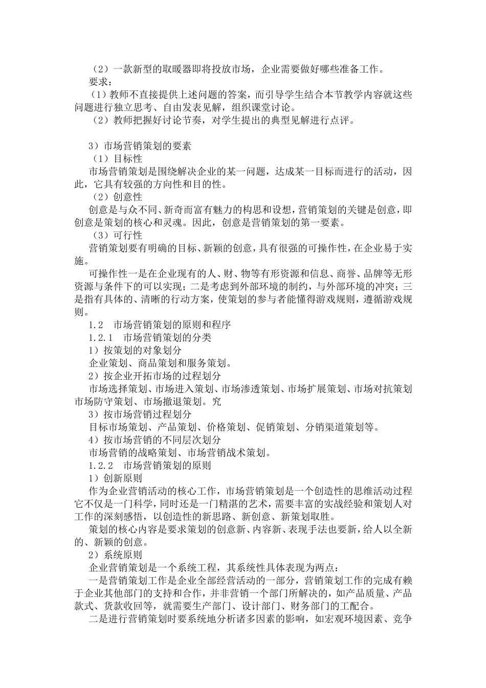 市场营销专业《市场营销策划》教案_第2页