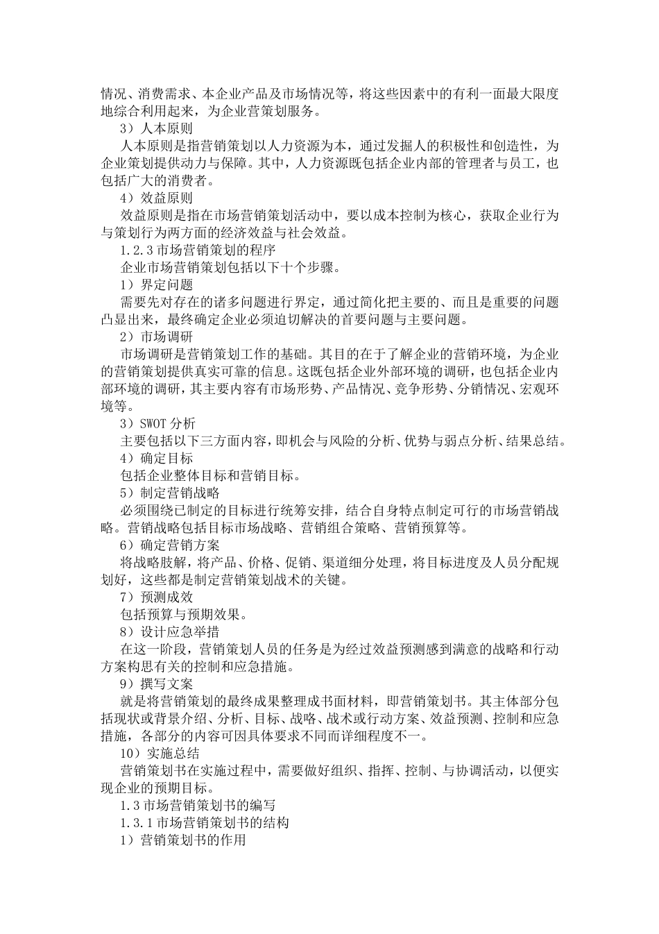 市场营销专业《市场营销策划》教案_第3页