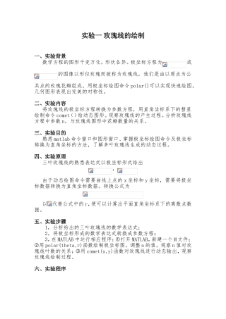 实验一玫瑰线的绘制 实验报告