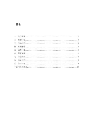 汽车服务有限公司创业计划书